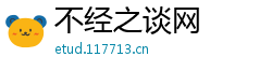 不经之谈网